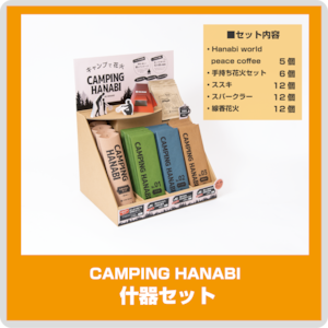 CAMPING HANABI（キャンピング ハナビ）什器セット