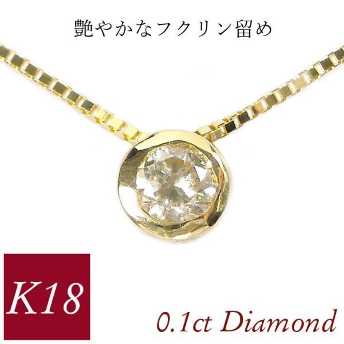 ダイヤモンド ネックレス 一粒 フクリン k18 18k 0.1ct 0.1カラット 18 