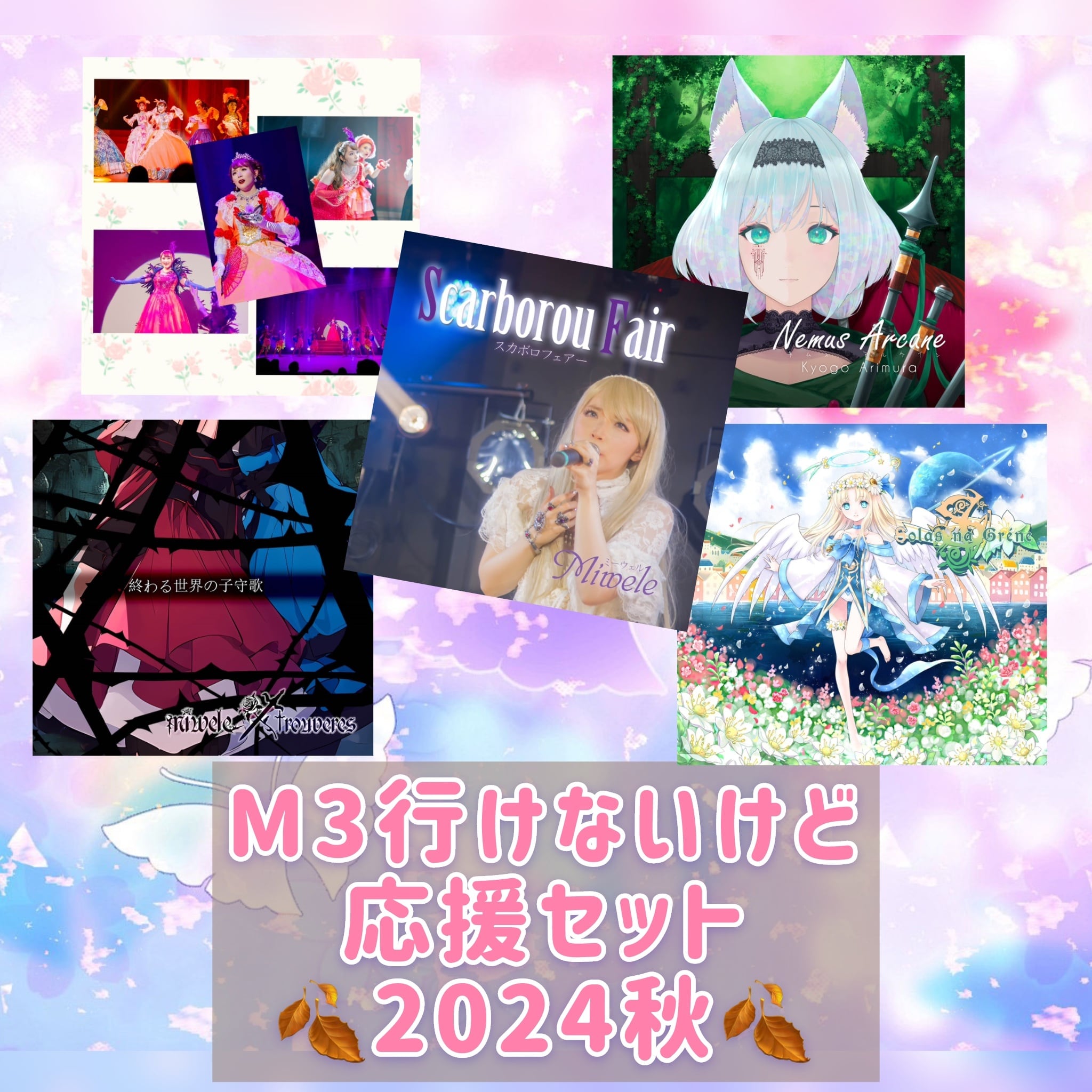 M3秋2024新作コンプリートセット | ミーウェル オンライン通販