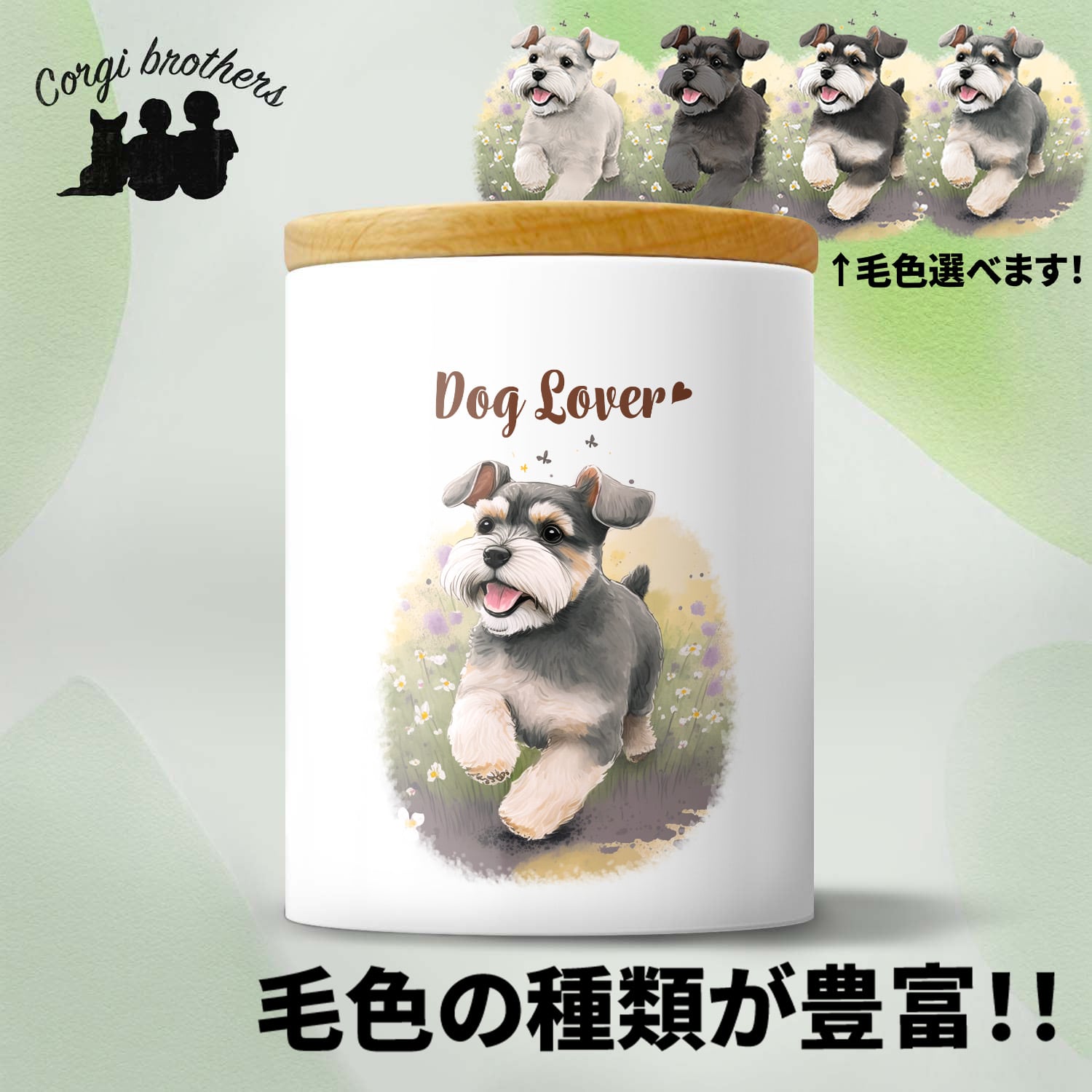 自然に囲まれた シュナウザー 】 キャニスター 保存容器 お家用