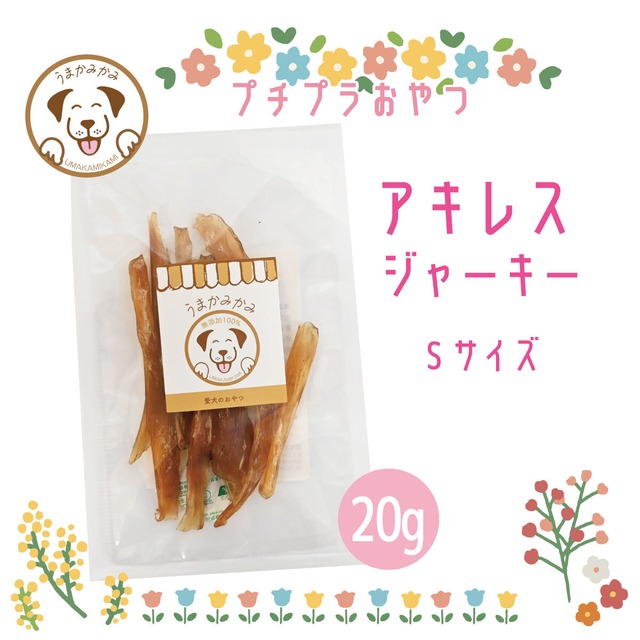 【プチプラ】 馬アキレスジャーキーSサイズ20g