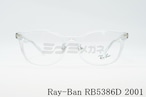 Ray-Ban クリアフレーム RX5386D 2001 51サイズ 53サイズ ウェリントン スクエア レイバン 正規品 RB5386D