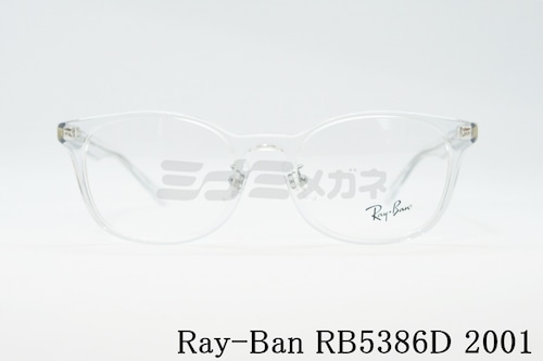 Ray-Ban クリアフレーム RX5386D 2001 51サイズ 53サイズ ウェリントン スクエア レイバン 正規品 RB5386D