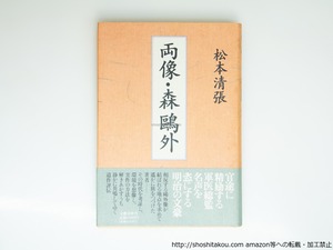 両像・森鴎外　初カバ帯　/　松本清張　　[39204][美]