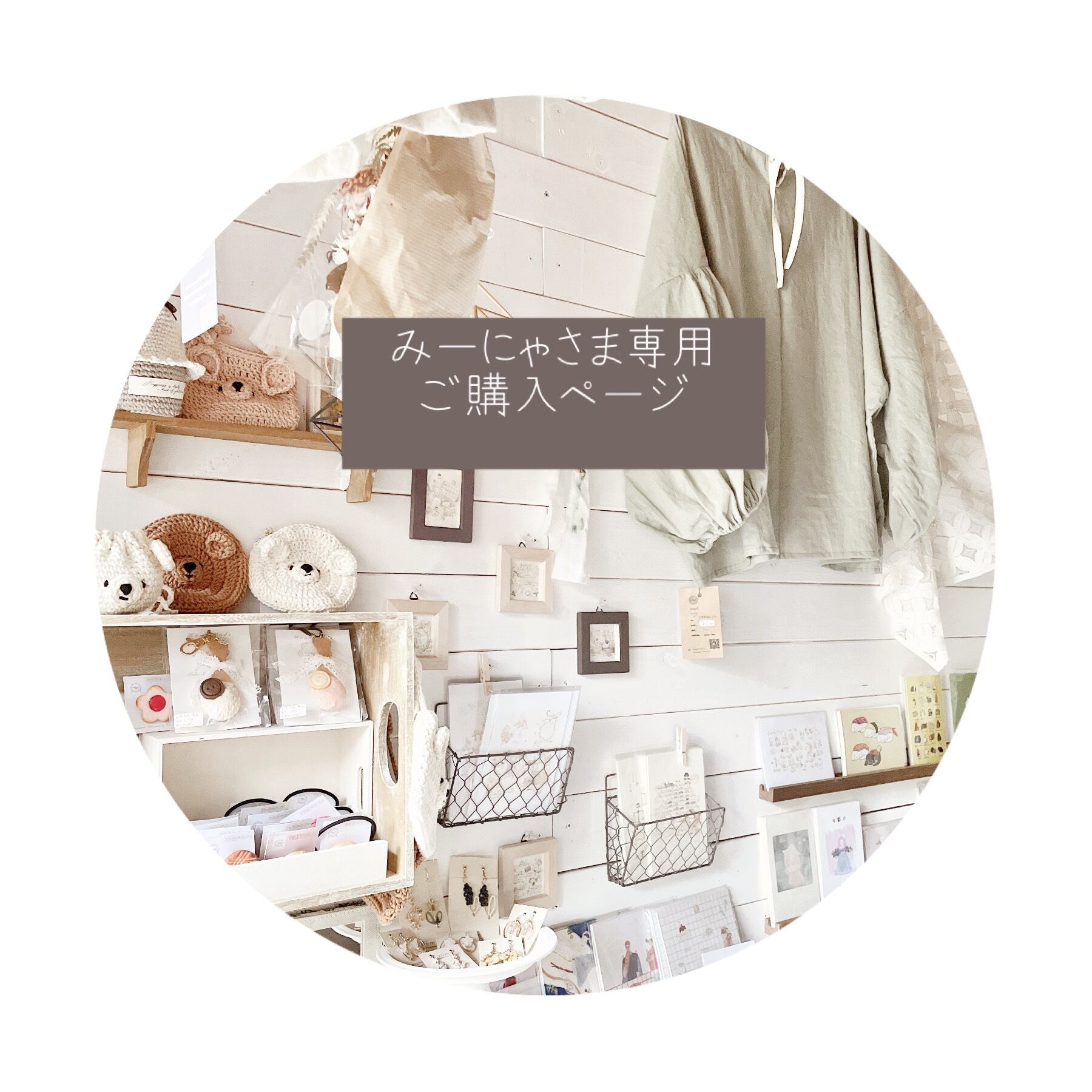 ○みーにゃ様専用ご購入ページ○