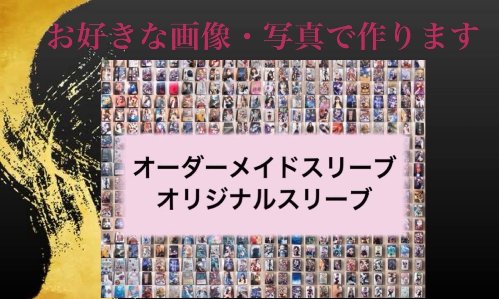 オーダーメイドスリーブ・オリジナルスリーブ | Pay ID