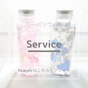 ハーバリウム　Service　5000円【完全オートクチュール/受注制作】