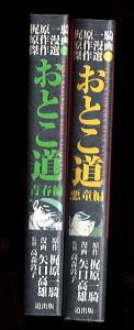 おとこ道 全2巻揃い 悪童編/青春編」 初版 2冊とも帯付 梶原一騎 矢口