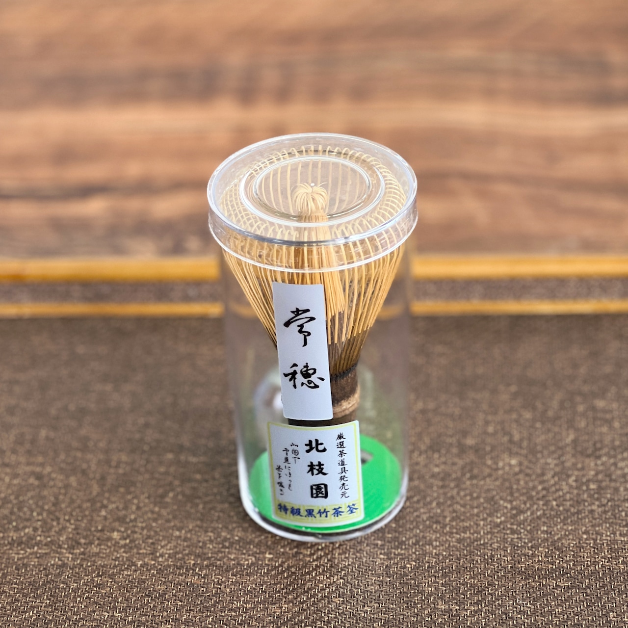 黒竹茶筅・常穂・特撰 茶道具 北枝園 S1-C11・画像3