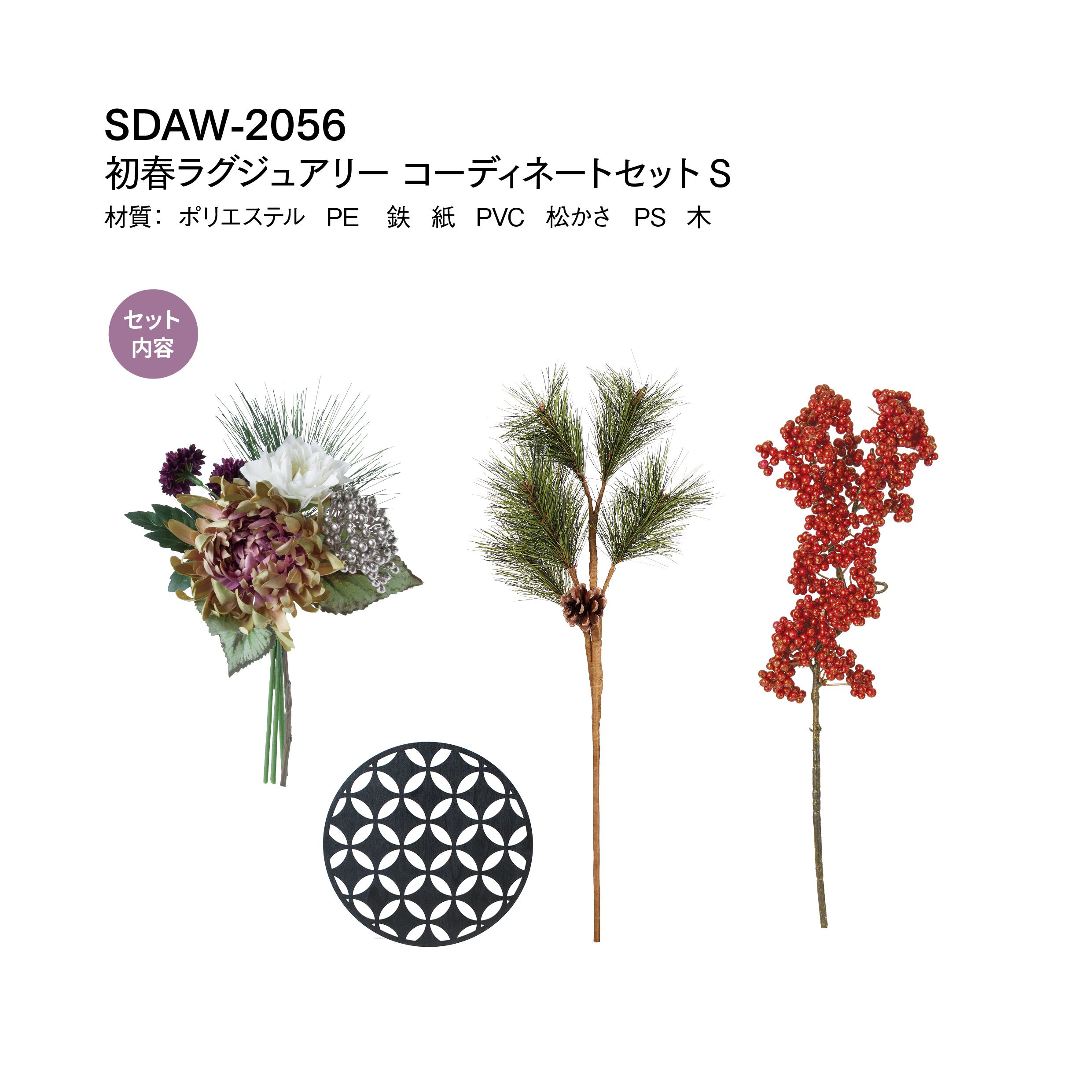 ショシュンラグジュアリーコーディネートセットＳ