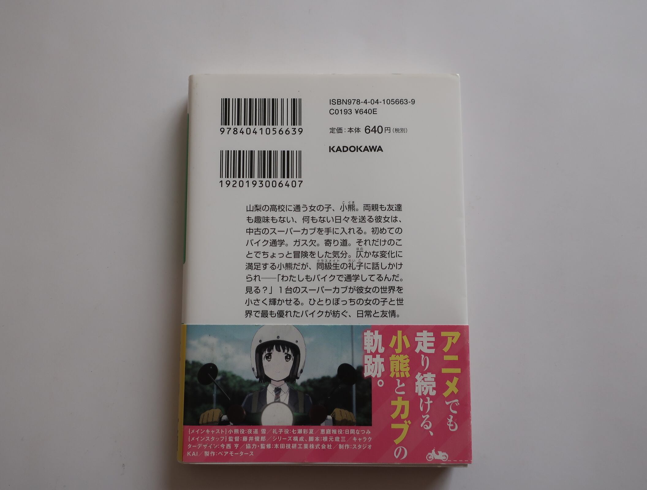 小説）スーパーカブ トネ・コーケン 角川スニーカー文庫 | オートバイ