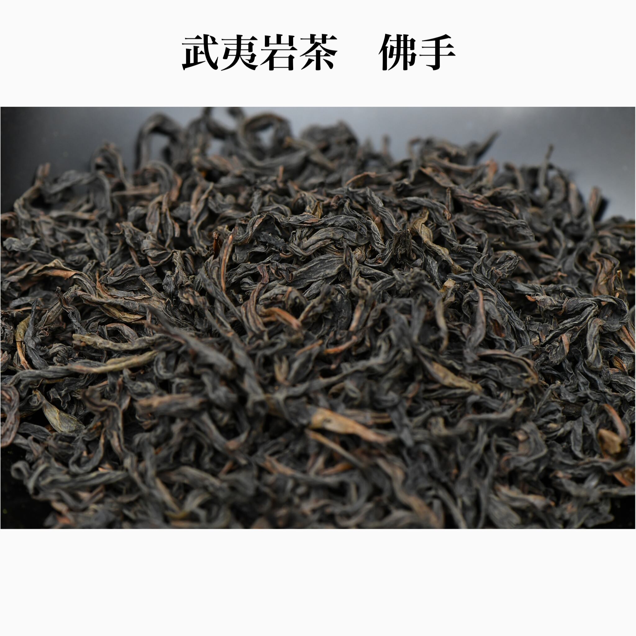 武夷岩茶 佛手 20g | お茶の専門店「みどり園」兵庫県伊丹市｜創業明治35年