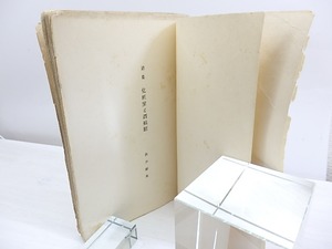 詩集　化粧室と潜航艇　/　折戸彫夫　　[30030]