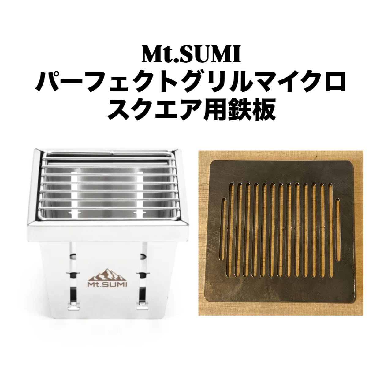 Mt.SUMI パーフェクトグリルマイクロ用鉄板 | osoto雑貨