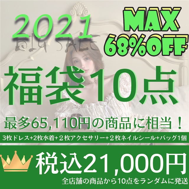 送料無料 10点 福袋 激得 ビッグセール ドレス バッグ アクセサリー ネイルシール FD005-10