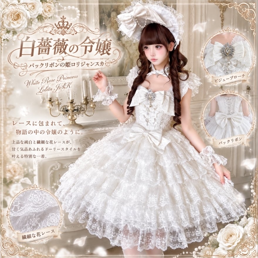 白薔薇の令嬢 バックリボンの姫ロリジャンスカ