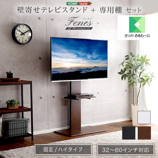 壁寄せテレビスタンド ハイ固定タイプ 専用棚SET WAT-H-TWAT | ざっ