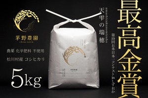 茅野農園 農薬化学肥料不使用 コシヒカリ『天雫の瑞穂』5kg