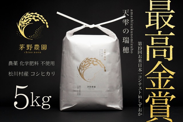 茅野農園 農薬化学肥料不使用 コシヒカリ『天雫の瑞穂』5kg
