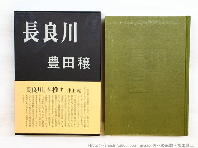 長良川　初函帯　/　豊田穣　坪内節太郎装　[34728] | 書肆田高 powered by BASE