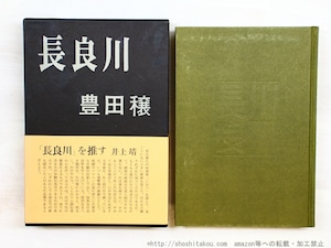 長良川　初函帯　/　豊田穣　坪内節太郎装　[34728]