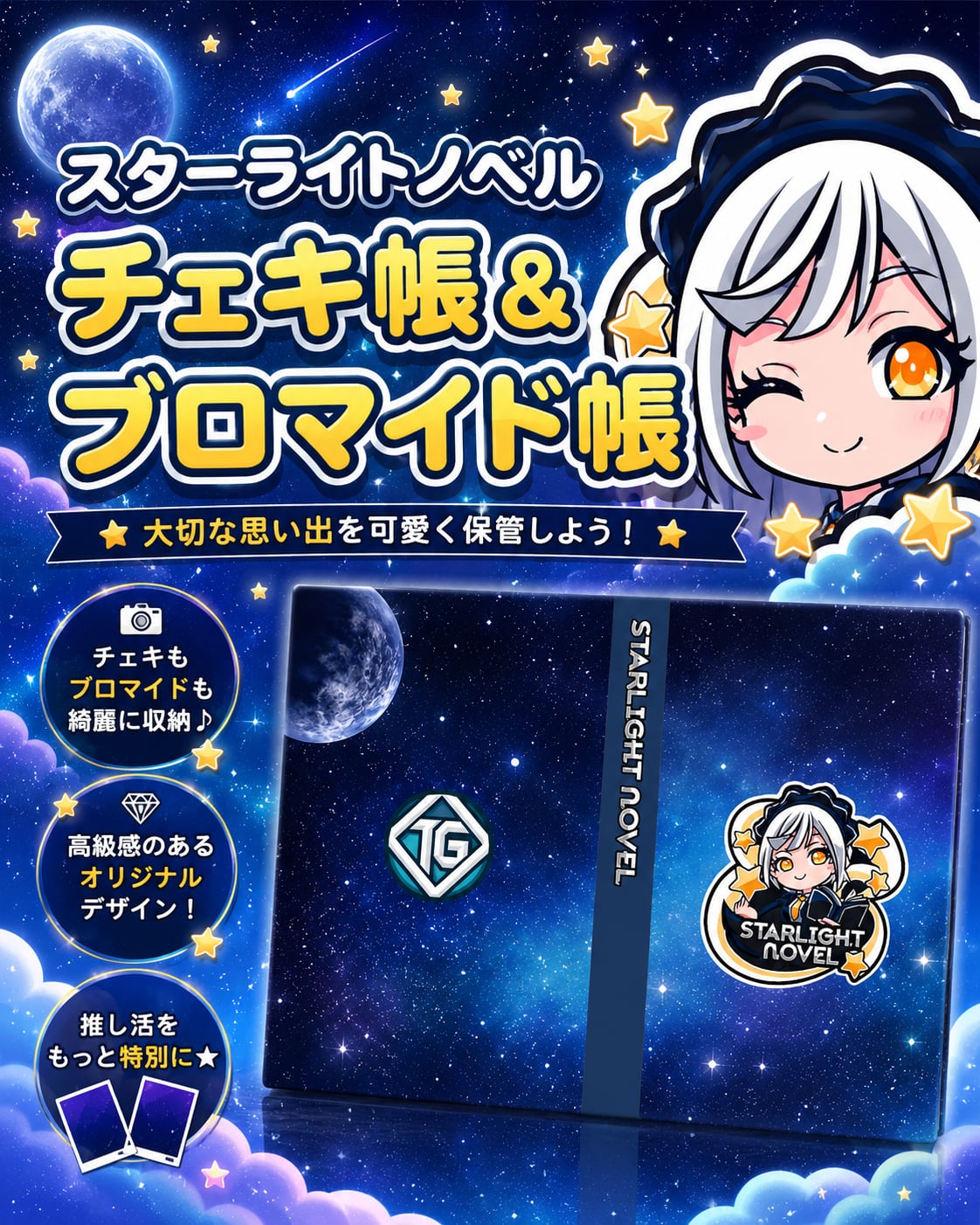 【グッズ】チェキ帳・ブロマイド帳（スターライトノベル）