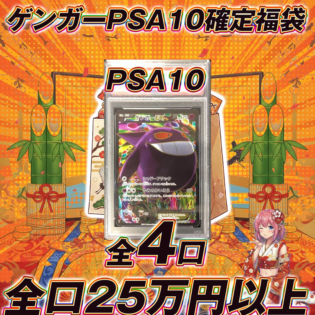 全4口 ポケモンカードゲンガーPSA10確定福袋オリパくじ【全口25万円