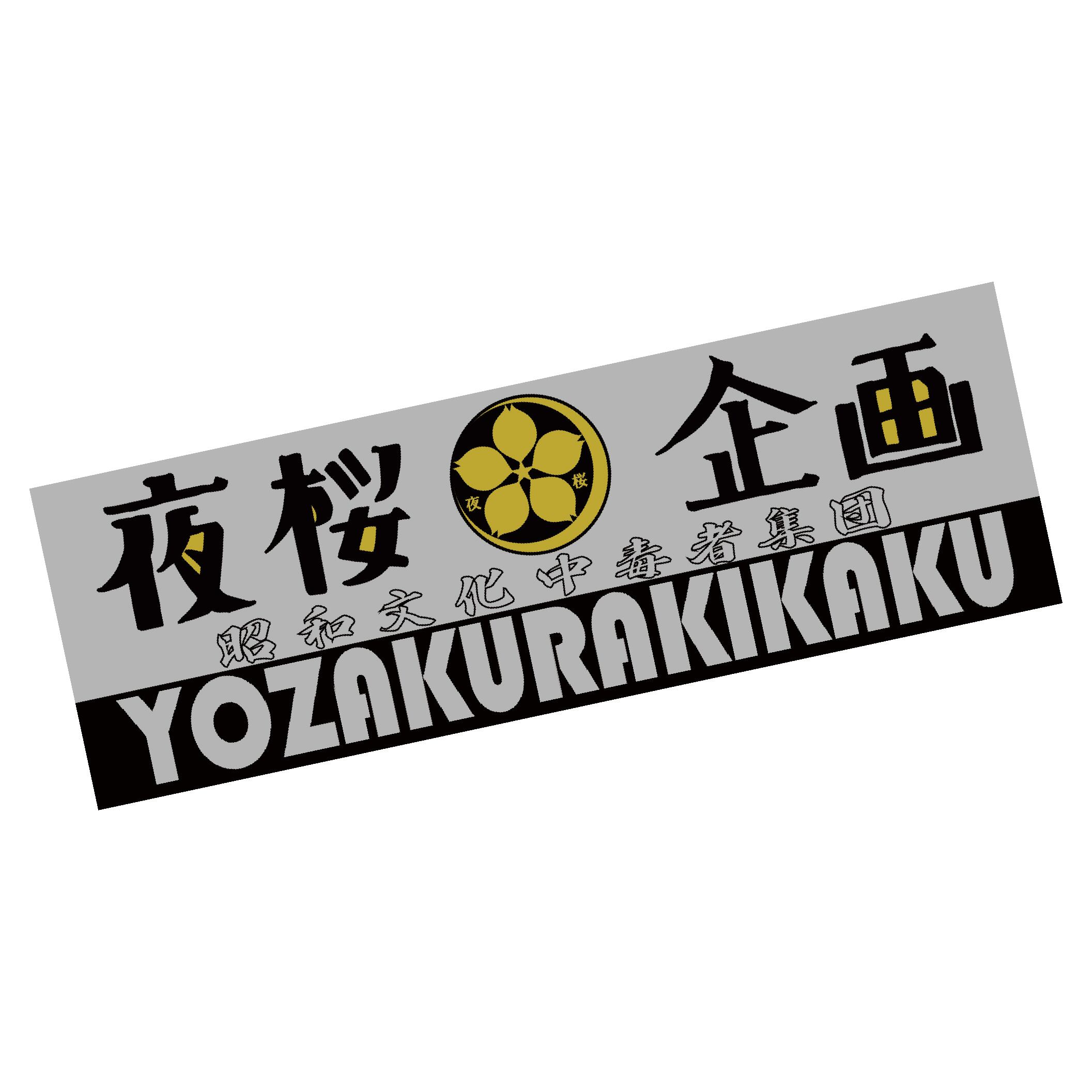 宇田荻邨　「祇園夜桜」　リトグラフ　刷り込みサイン・作品証明シール有り 宇田荻邨 「祇園夜桜」 リトグラフ 刷り込みサイン・作品証明シール