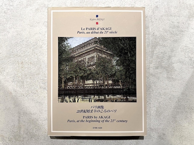 【VA704】パリ画集 ２１世紀始まりのころのパリ /visual book
