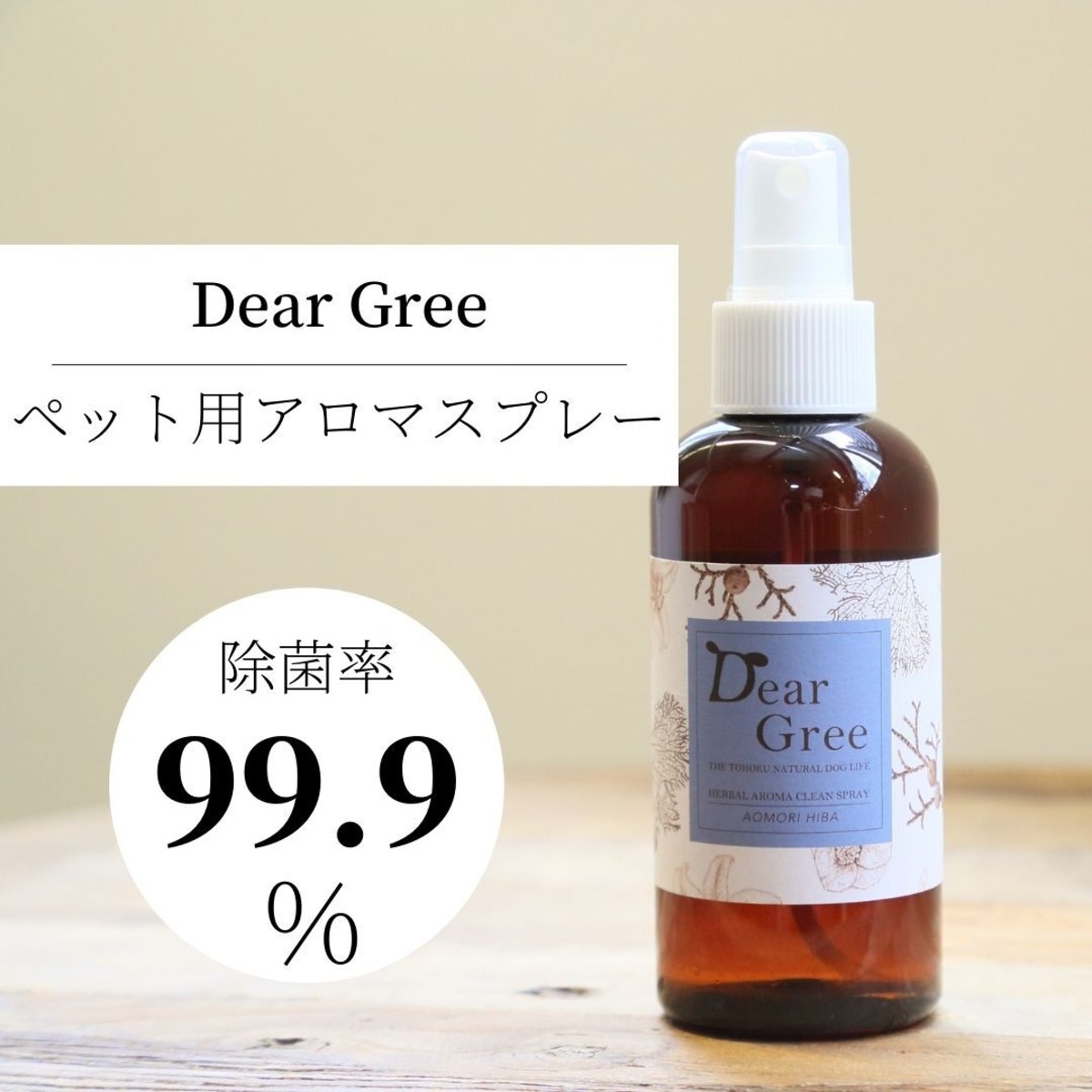ペット用 アロマスプレー Dear Gree クリーンスプレー 青森ヒバ 消臭 除菌 ドライ シャンプー 安全 手作り オーガニック 国産 160ml 東北発アロマブランド Derika