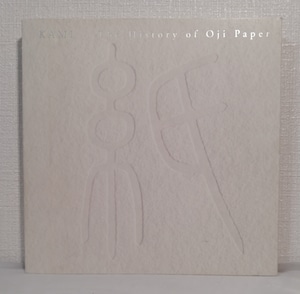 小倉一夫編  Kami : The history of Oji Paper 王子製紙の軌跡