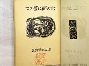 水の面に書きて　堀口大学詩集　/　堀口大学　長谷川潔装　[35301]