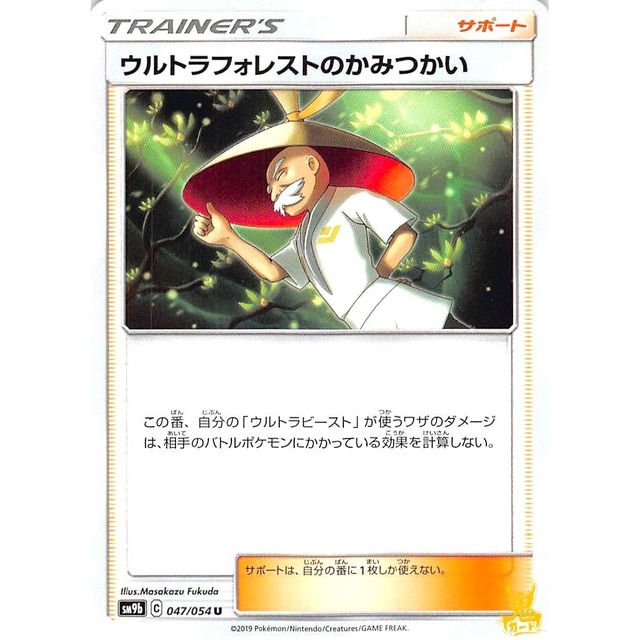 ウルトラフォレストのかみつかい sm9b 047/054U サポート 状態：A ポケカ