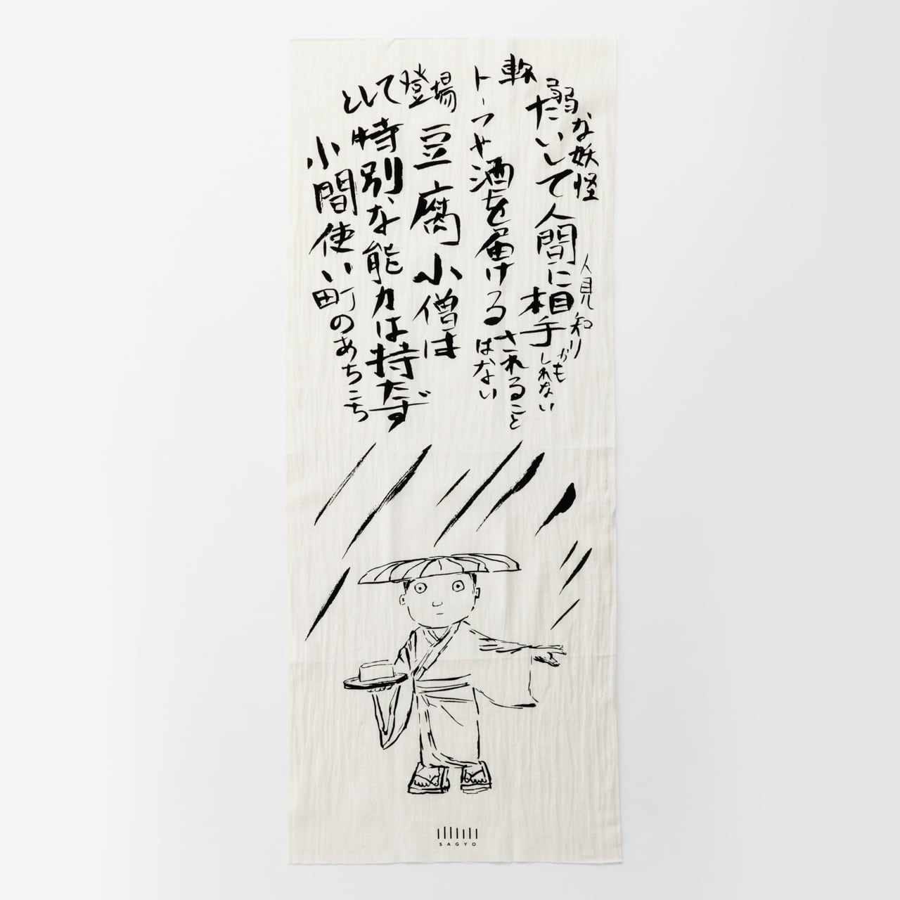 G-60 手捺染手ぬぐい [伊勢木綿] 豆腐小僧 | SAGYO - 文化実践のための