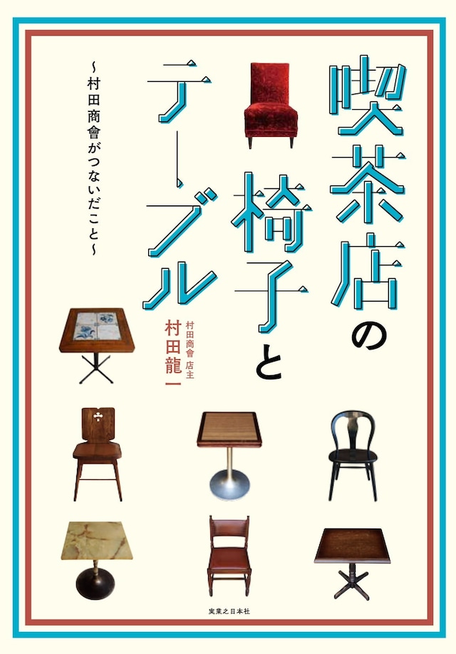 書籍 喫茶店の椅子とテーブル　～村田商會がつないだこと～