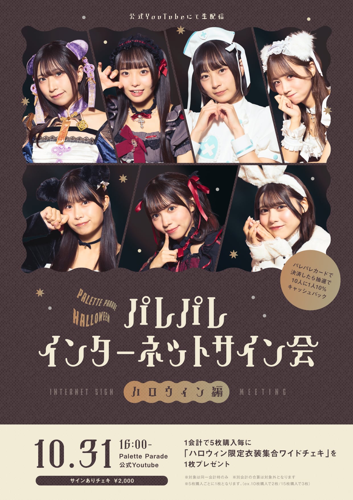 パレパレインターネットサイン会 ハロウィン編 | Palette Parade