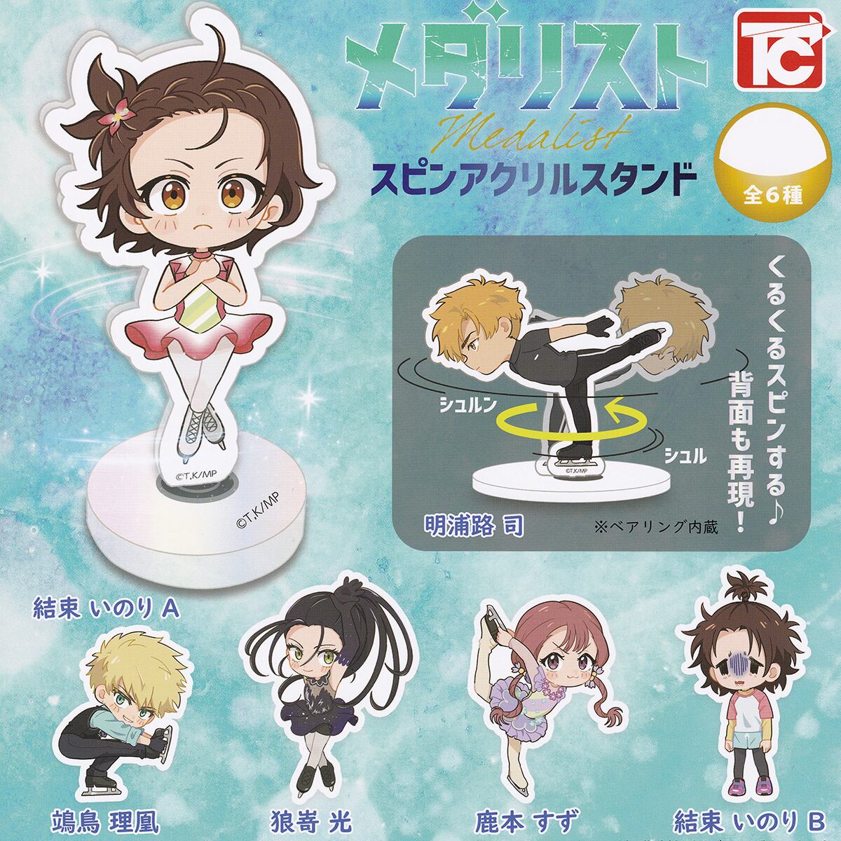 フルコンプ】 メダリスト スピンアクリルスタンド 【全6種セット