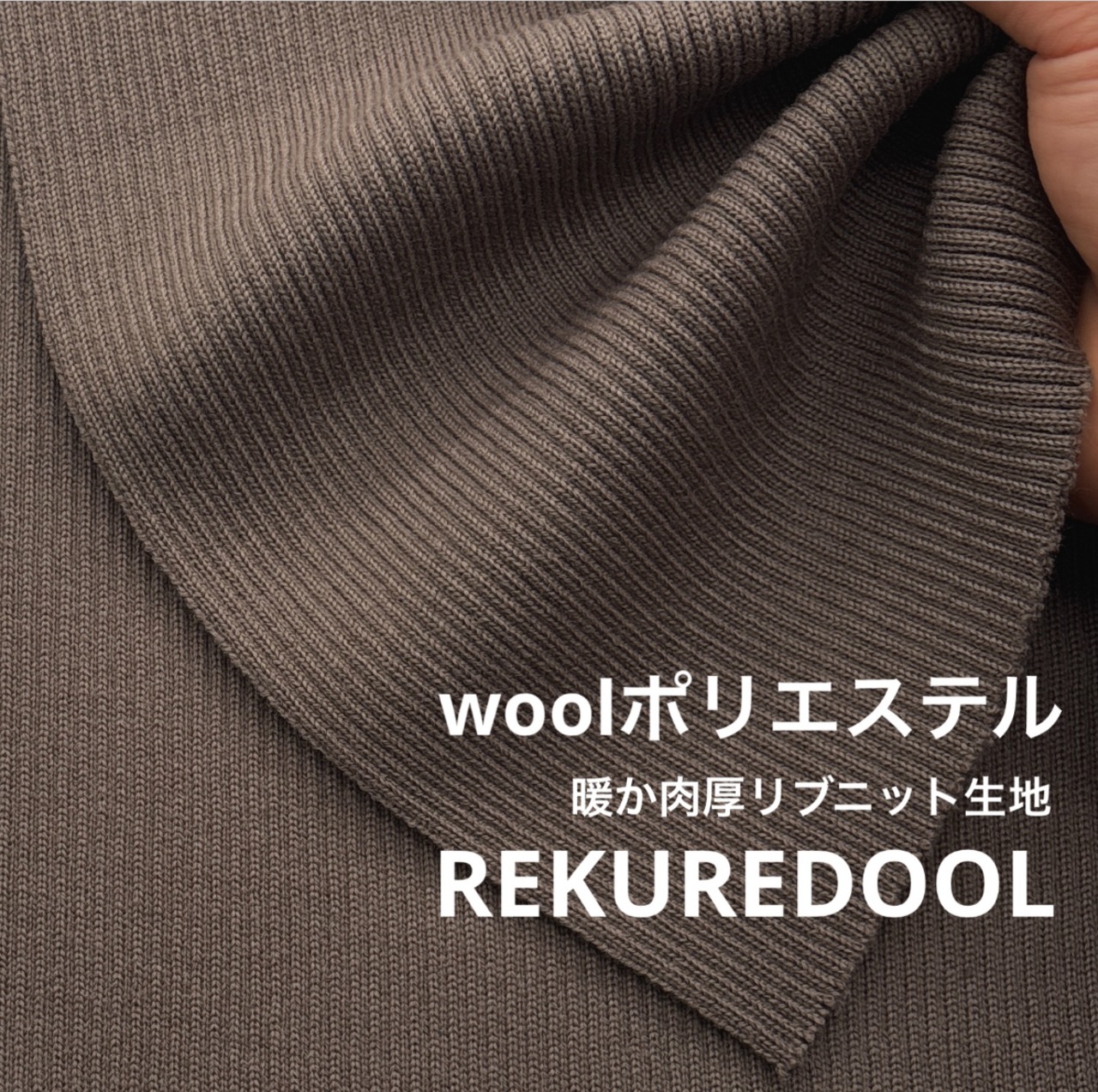 ★TB805◆2m◆SALE◆ウールポリエステル混暖か肉厚リブニット生地◆ブロンズ色系
