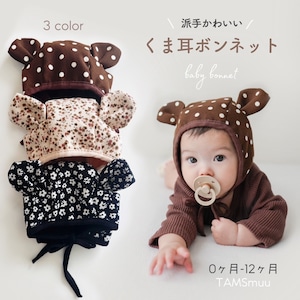 【即納】くま耳ボンネット