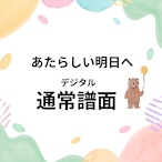 あたらしい明日へ通常デジタル譜面