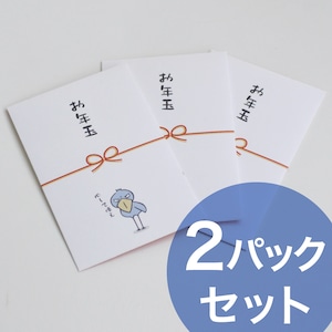 ポチ袋3枚セット【お年玉】×2Packセット★ハシビロコウ