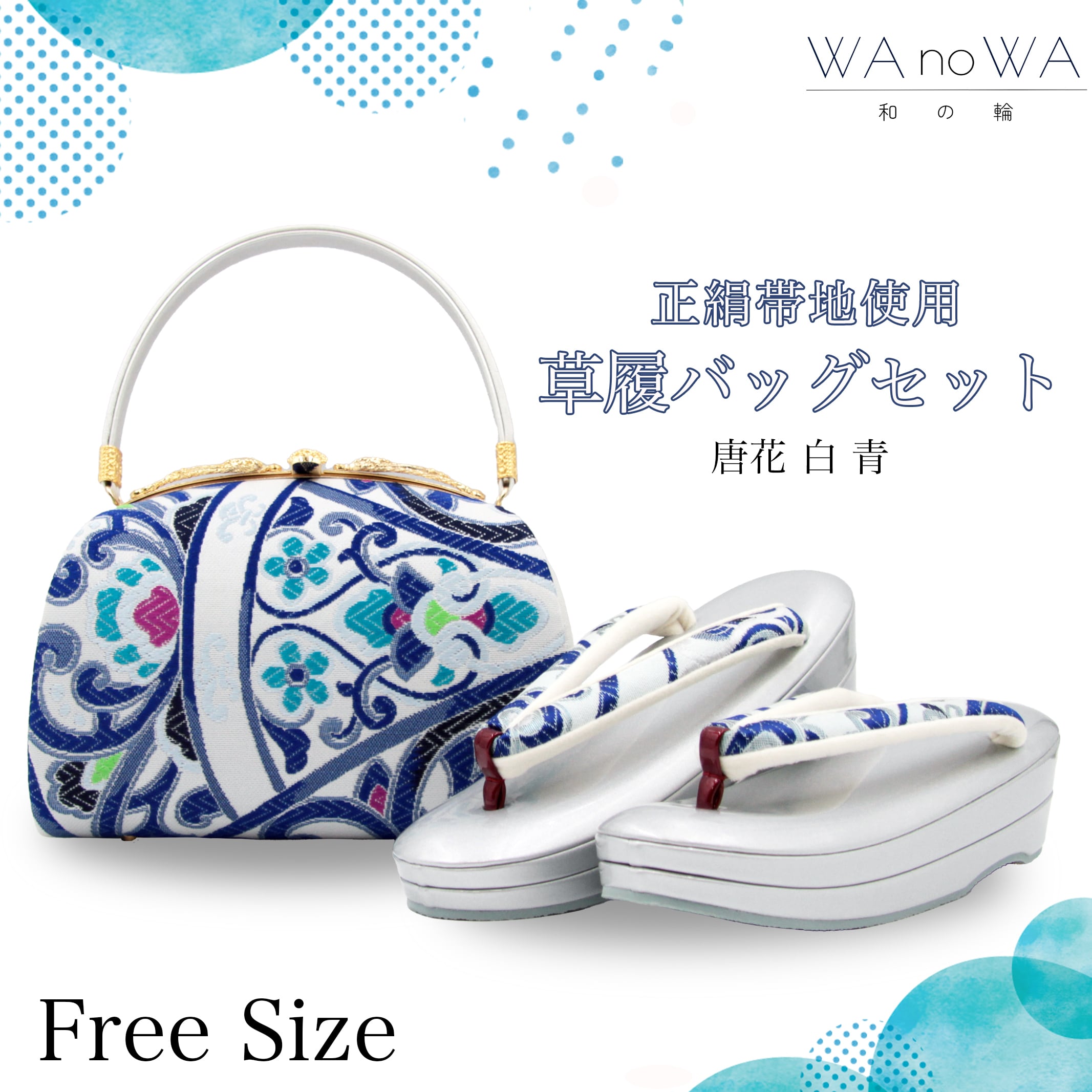 草履バッグ 草履バック 草履バッグセット 唐花 白 青 正絹帯地 振袖 成人式 卒業式 フリ−サイズ WA-Z-255 草履バッグ 草履バック 草履バッグセット 唐花 白 青 正絹帯地 振袖
