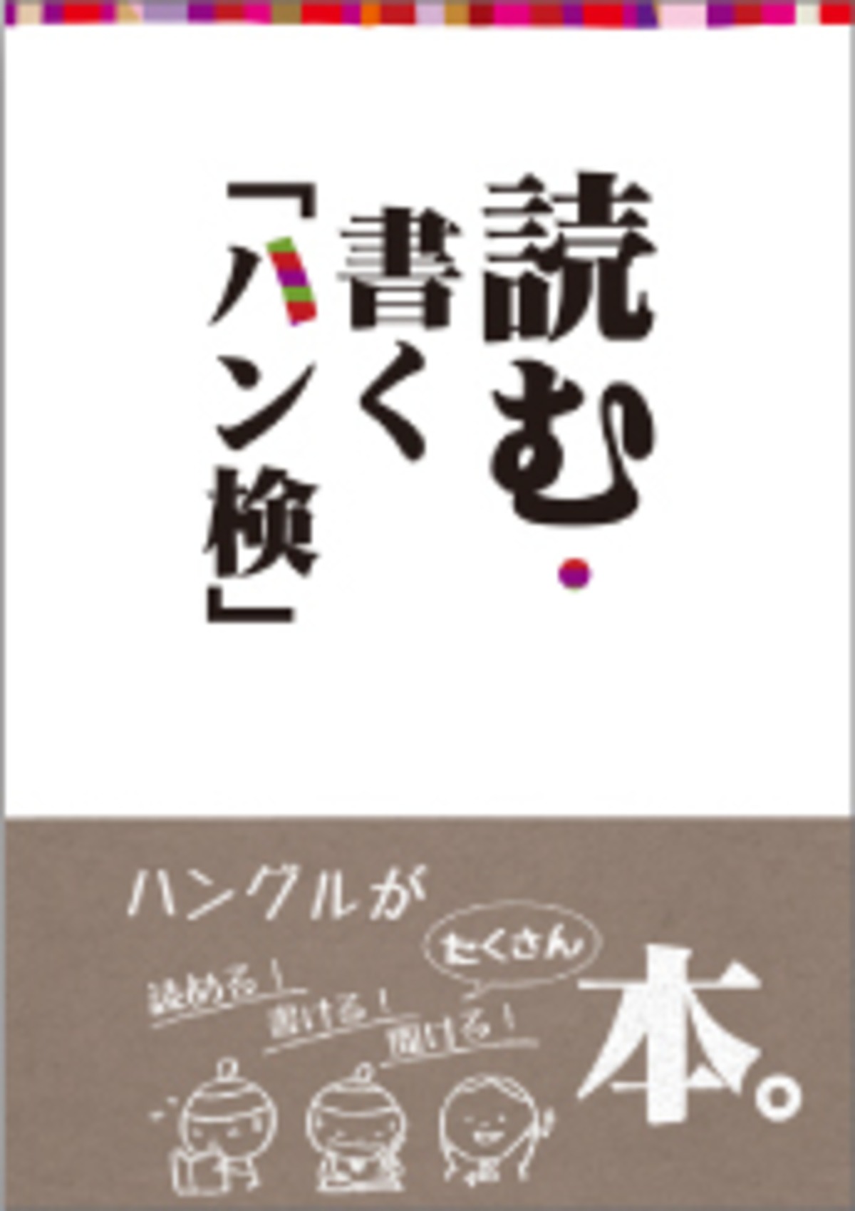 音声ペン対応書籍】読む・書く「ハン検」【中・上級者向け 
