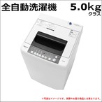 中古洗濯機 5.0キロクラス 当店おまかせ 2018年～2020年製【送料・基本設置料無料】