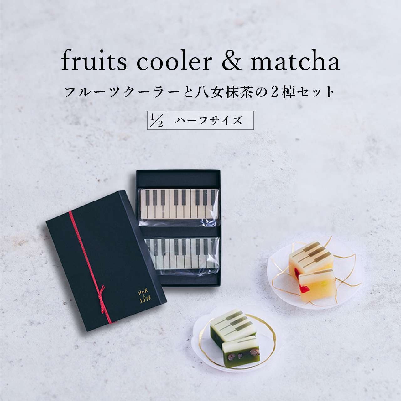ハーフサイズ【限定セット・ギフトBOX入り】fruits coolerとmatchaの2棹セット