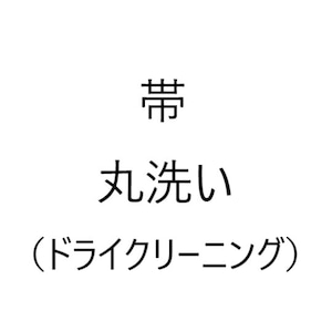 帯丸洗い（ドライクリーニング）