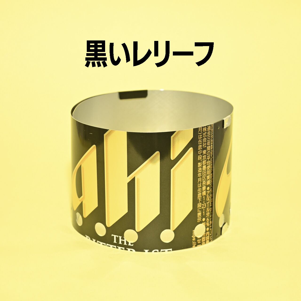 BEERCAN WINDSCREEN (LIQUOR) /アルミ缶の風防 | FLAT EARTH EQUIPMENT