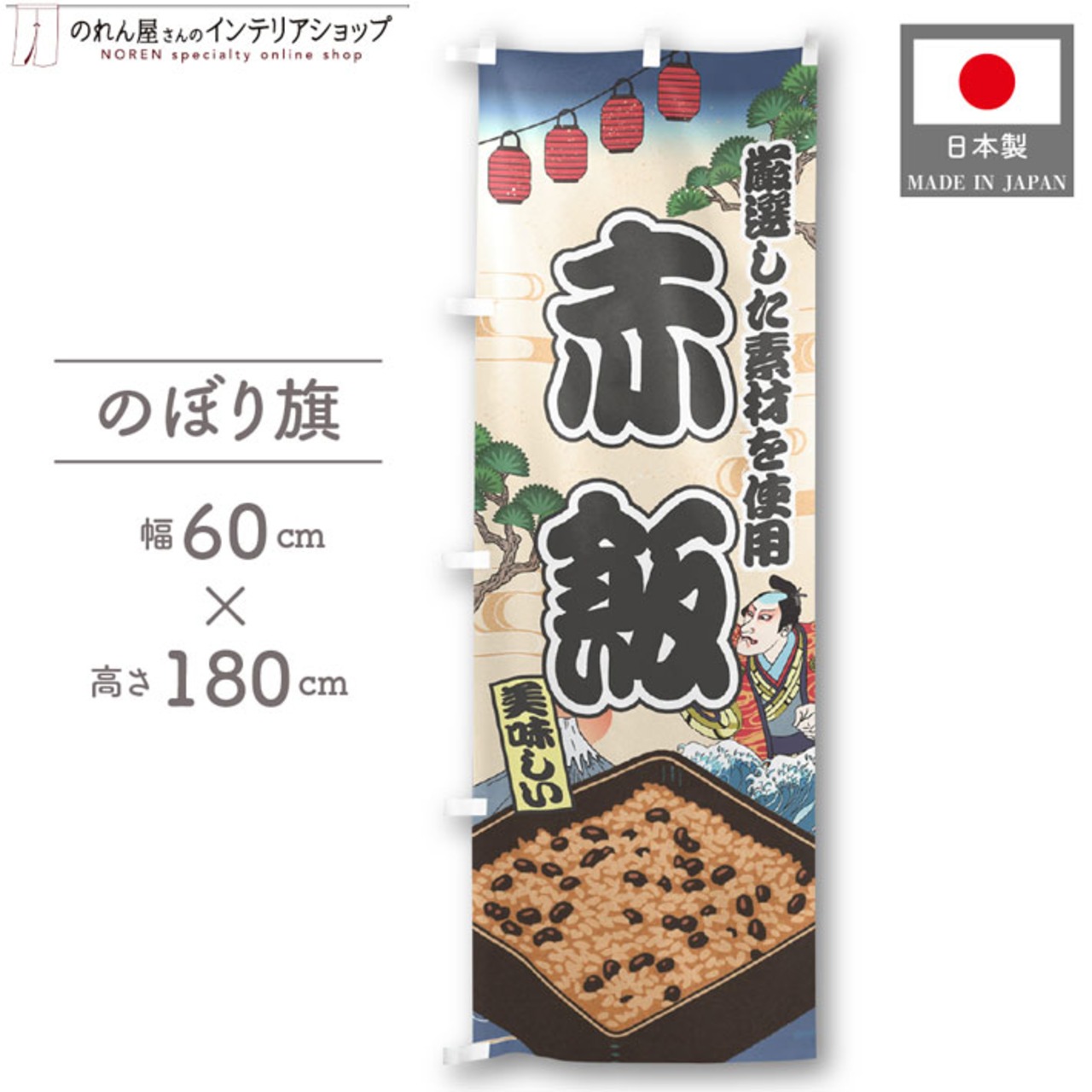 【受注生産】のぼり旗 赤飯 Ukiyo-e Style 60×180cm 47356