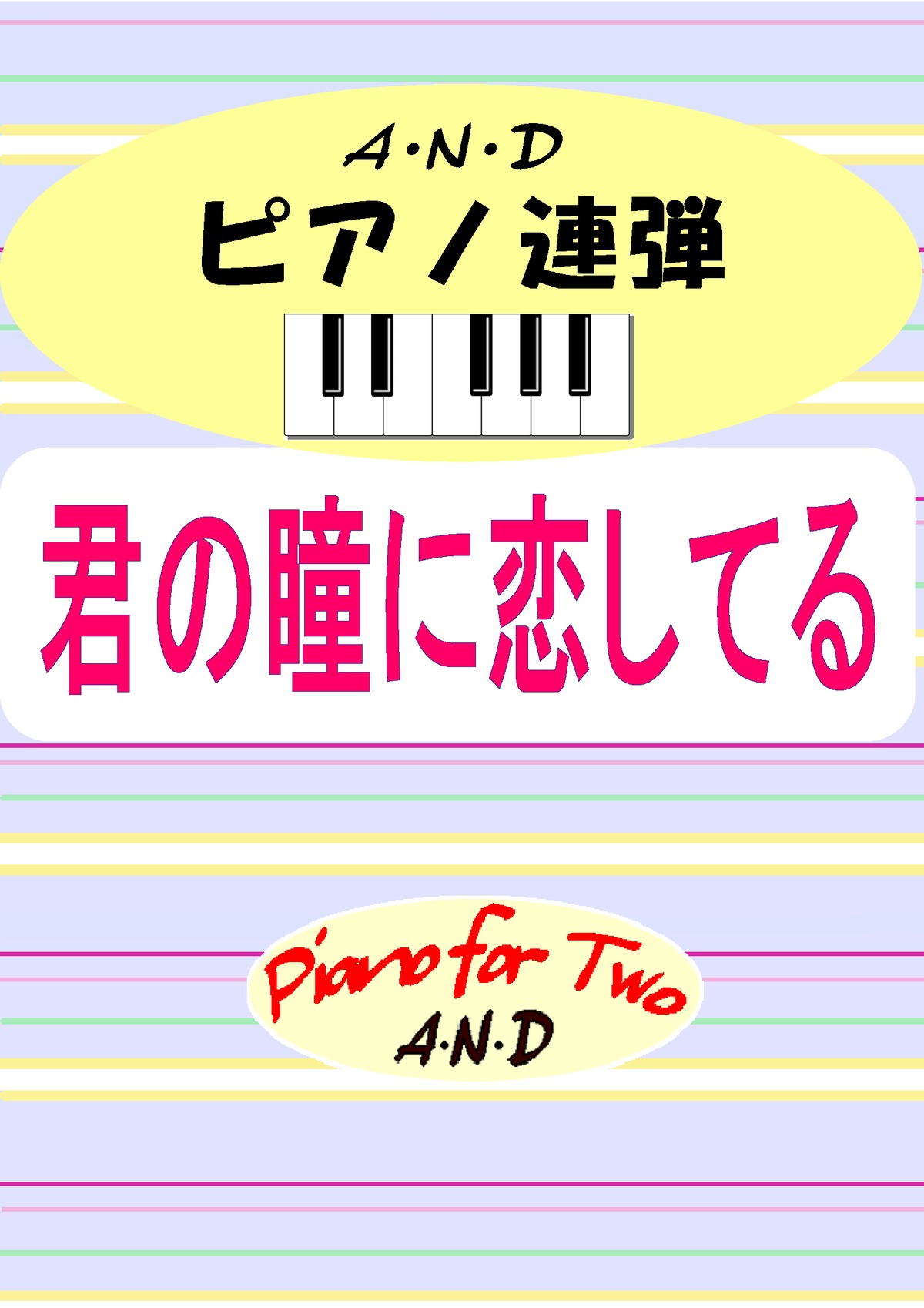 連弾譜 「君の瞳に恋してる」 | piano for two