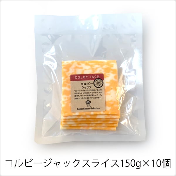 スライスチーズ　コルビージャックスライス　アメリカ産　Paradise　Cheese　Tokyo　【150g×10個】　大容量